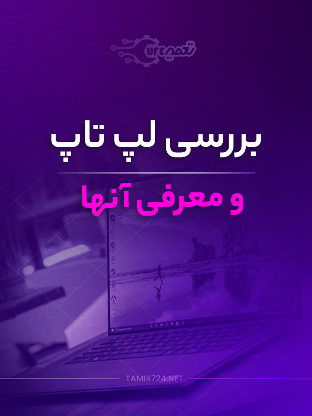 بررسی انواع لپ تاپ و معرفی آنها