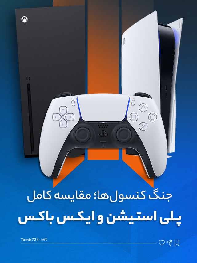 مقایسه کامل پلی‌ استیشن و ایکس‌ باکس