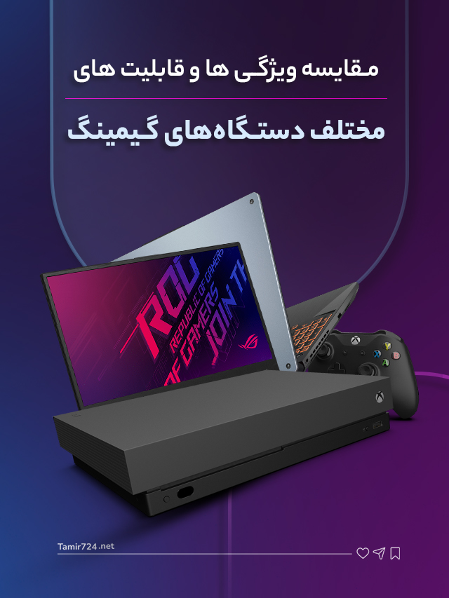 مقایسه ویژگی‌ ها و قابلیت‌ های مختلف دستگاه‌های گیمینگ