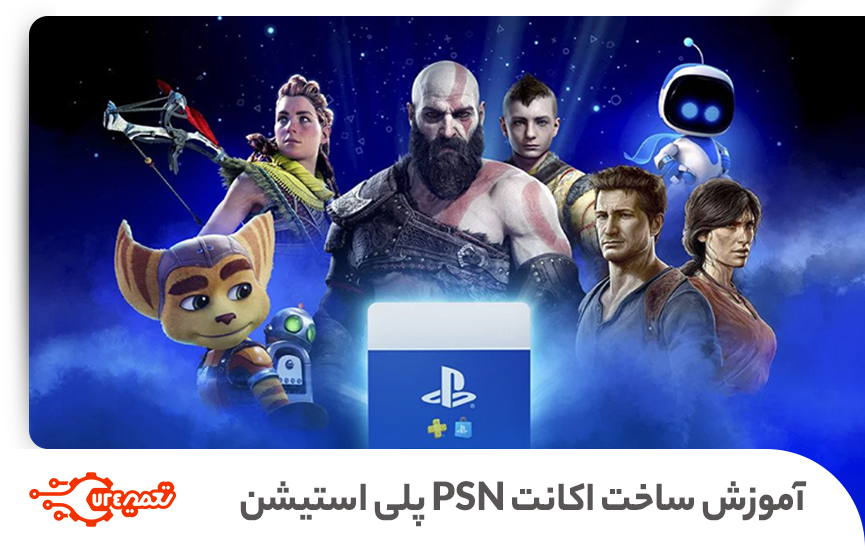 آموزش ساخت اکانت PS4