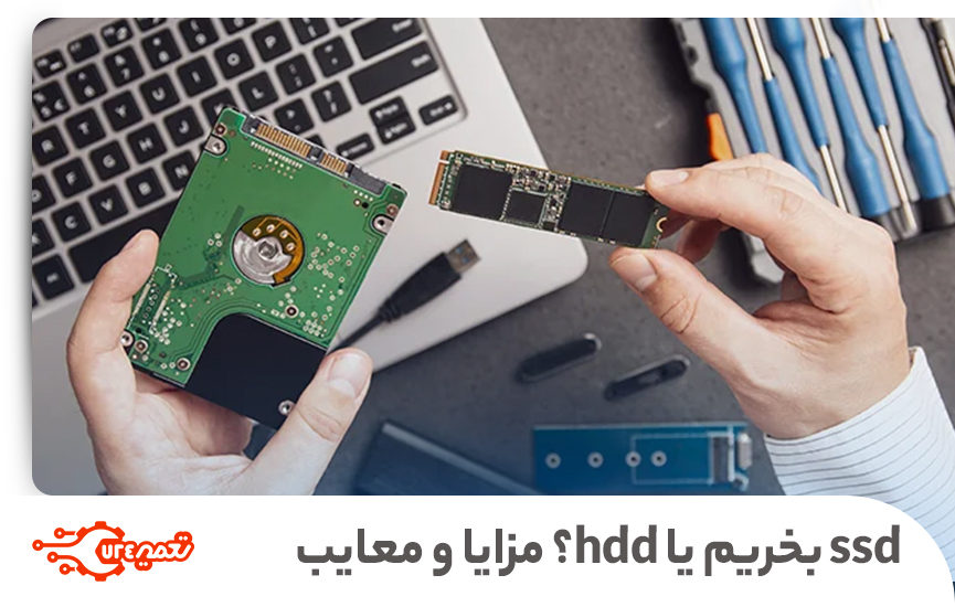 ssd-بخریم-یا-hddمزایا-و-معایب